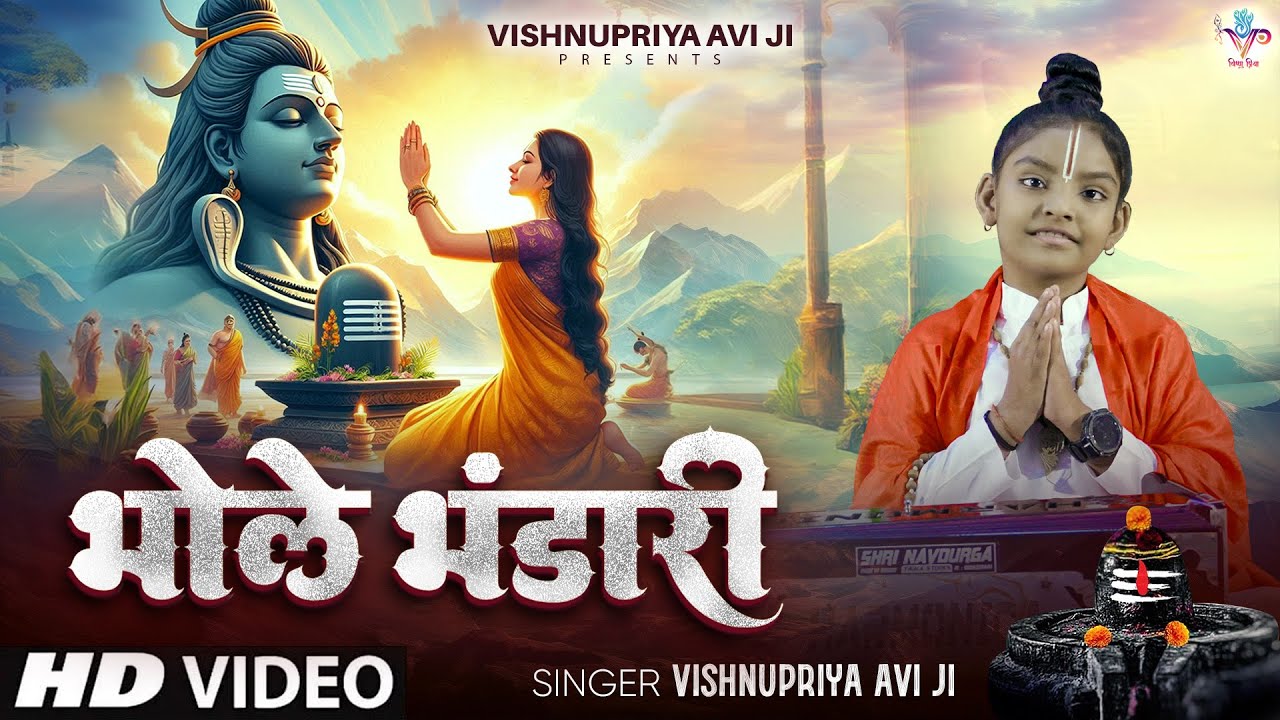 Vishnupriya Avi Ji !! Bhole Bhandari !! भोले भंडारी 