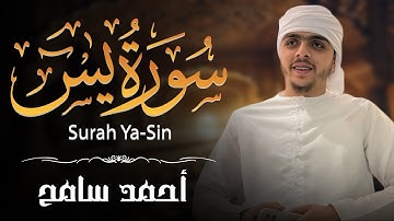 سورة يس | قلب القرآن – تلاوة خاشعة بصوت أحمد سامح