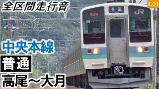 【全区間走行音】JR東日本211系3000番台（N311編成3両（1000番台N321編成3両併結））界磁添加励磁制御 中央本線［普通］高尾～大月【ハイレゾ音源】