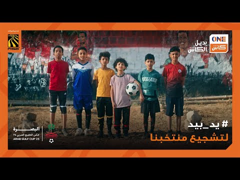 النشيد الوطني اليمني يدا بيد صوتنا واحد هدفنا واحد أمنياتنا واحدة إعلان ون كاش