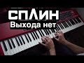 Сплин - Выхода нет | Кавер на фортепиано (пианино) | Евгений Алексеев