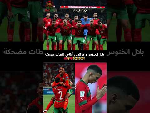 المنتخب المغربي بلال الخنوس و عز الدين أوناحي في لقطات مضحكة أسود الأطلس تحكم العالم 