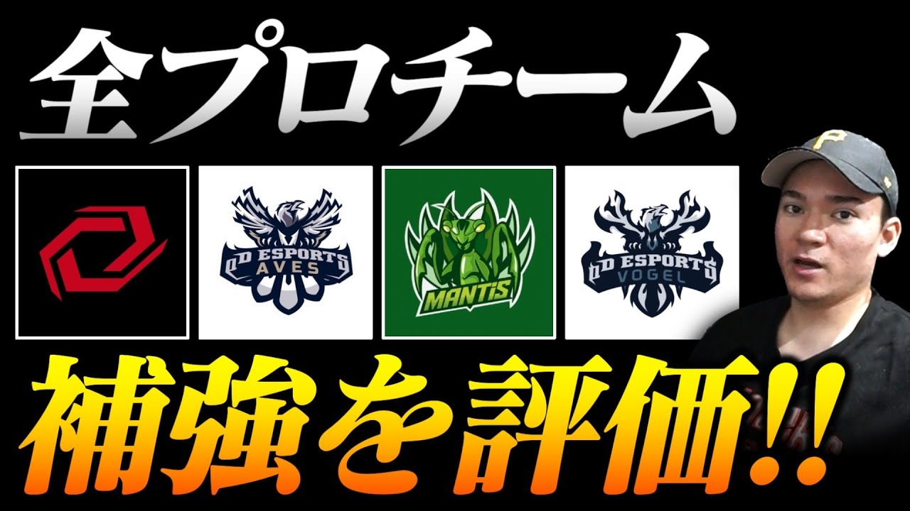 【超辛口？】全12のプロチームの補強を評価！！【荒野行動】