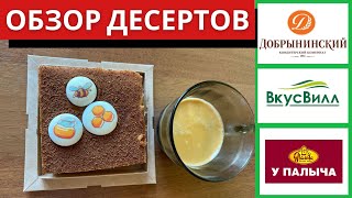 СРАВНИВАЮ ДЕСЕРТЫ #ВКУСВИЛЛ, ДОБРЫНИНСКИЙ и У ПАЛЫЧА - Видео от Екатерина Карсаева