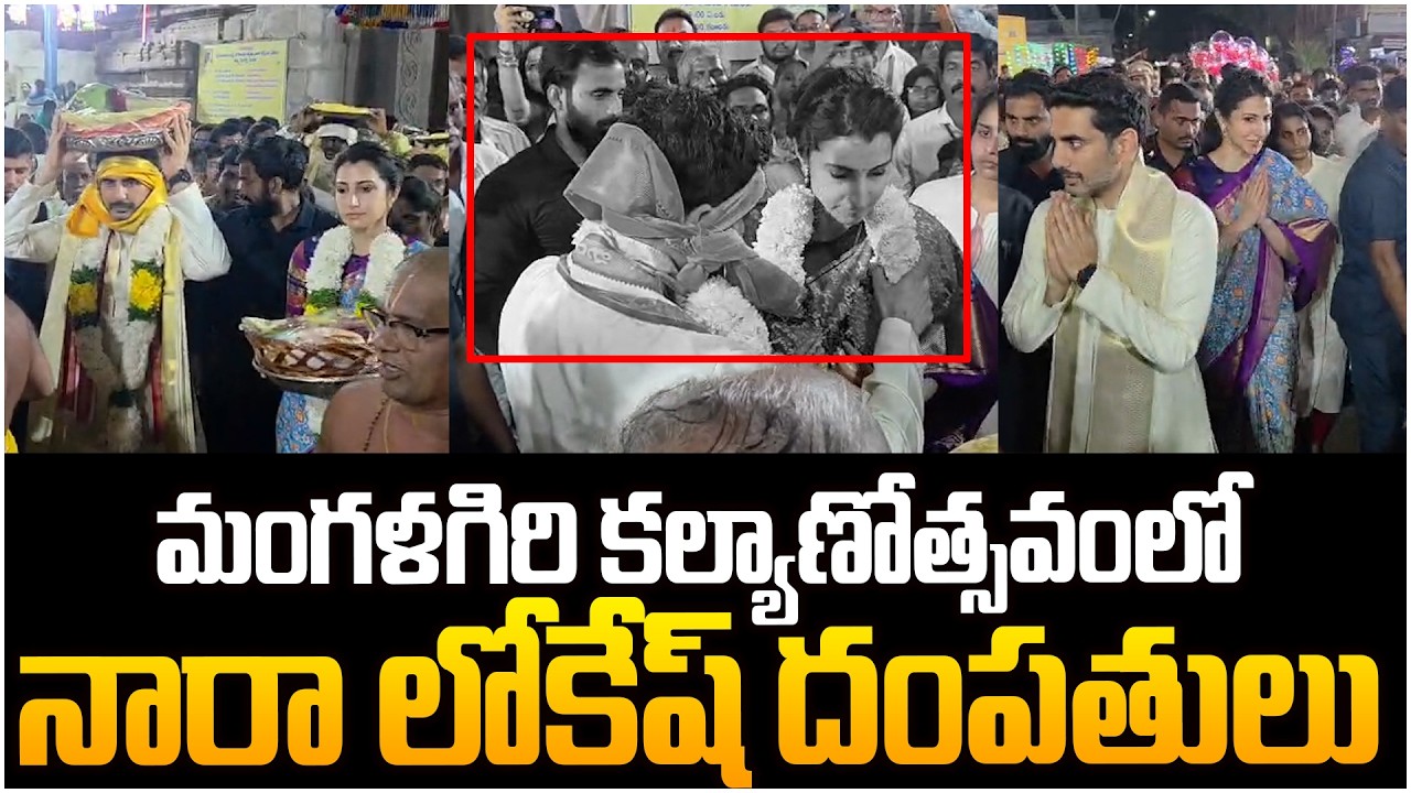 మంగళగిరి కల్యాణోత్సవంలో నారా లోకేష్ దంపతులు👏 Nara Lokesh And Nara Brahmani Visit Mangalagiri Temple