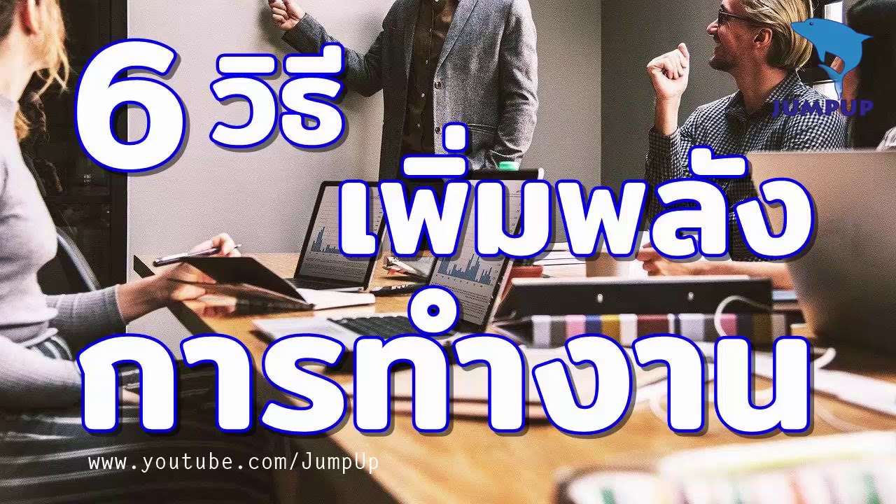อุดมคติในการทำงาน 2022 New 6วิธีเพิ่มพลังการทำงาน JUMPUP