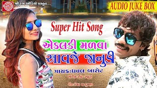 Ekaldi Malva Aavje Janudi ||Dhaval Barot || Gujarati Song 2018
