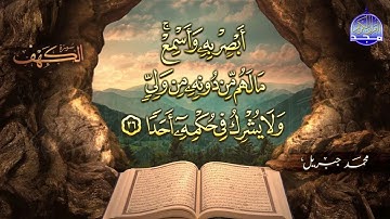 #جديد / ســــورة الكــهف 🌱 أجمل تلاوة يوم الجمعة  🌱 القارئ الشيخ / محمد جبريل ᴴᴰ