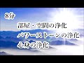 8分 部屋・空間の浄化 パワーストーンの浄化 心身の浄化｜リラックス ヒーリング リラックス 邪気祓い 浄化 音楽｜Clear Negative & Bad Energy - 8 Minutes