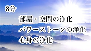 8分 部屋・空間の浄化 パワーストーンの浄化 心身の浄化｜リラックス ヒーリング リラックス 邪気祓い 浄化 音楽｜Clear Negative & Bad Energy - 8 Minutes