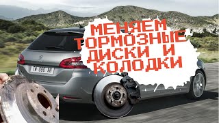 Замена тормозных дисков и колодок пежо 308 св 2015 Peugeot 308 sw 1.2 pure tech 110