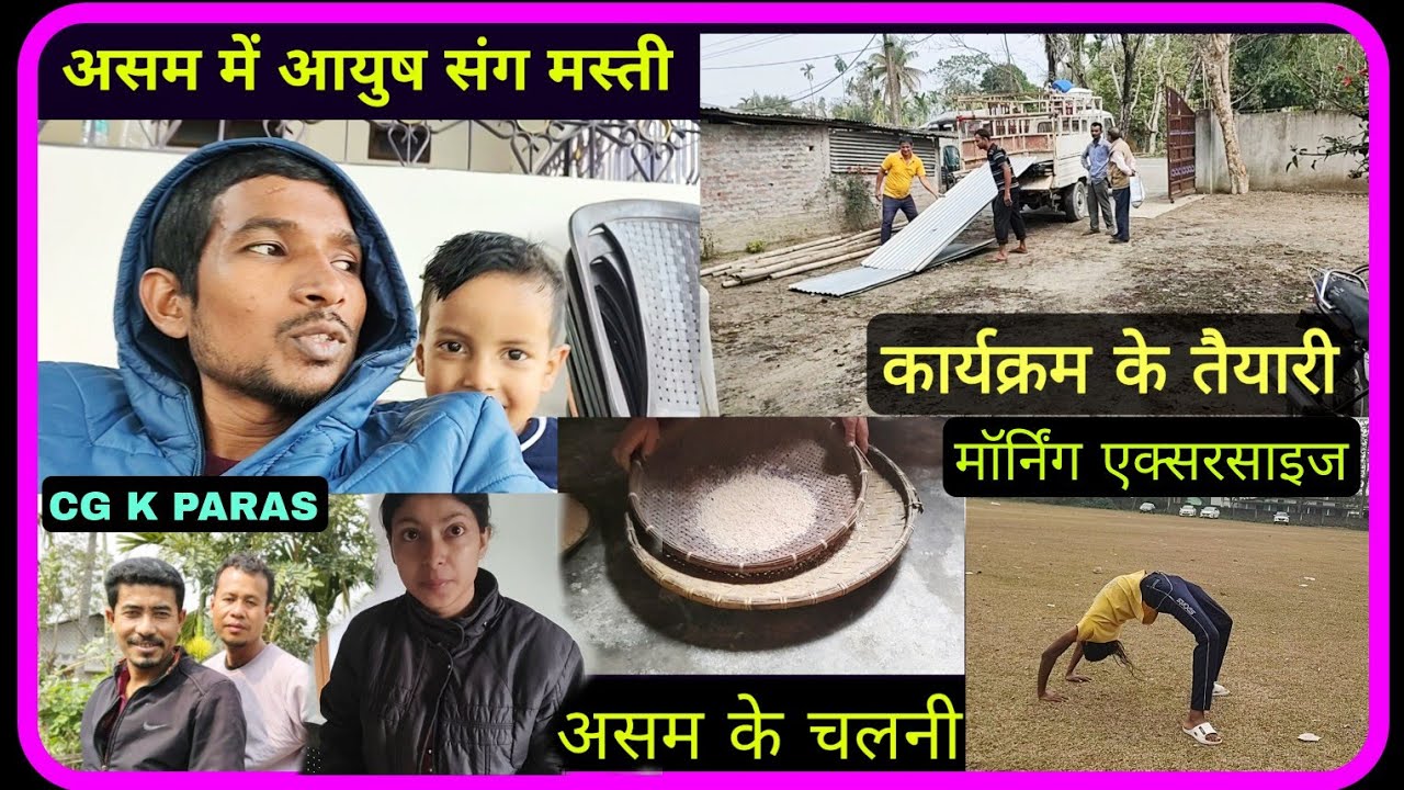 असम में आयुष संग मस्ती | A day in a life in Assam | Chhattisgarhi in Assam | CG K PARAS vlog