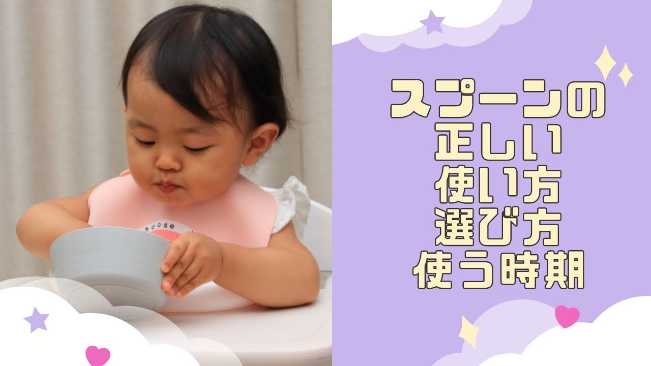 月齢に見合ったスプーンフォークの使い方、始める時期を助産師が解説！！