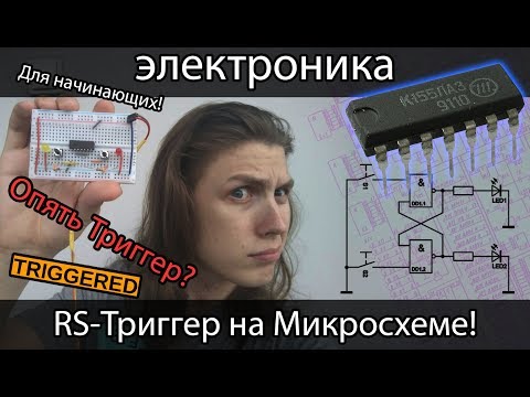 [электроника] Триггер на Микросхеме К155ЛА3! Принцип работы и тестирование!