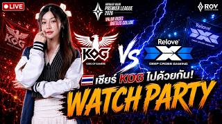 APL 2026 | Watch Party แบบเมาขี้ตา KOG vs DCG มี KOLAPL
