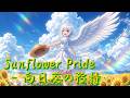 【MV】Sunflower Pride - 向日葵の矜持 / Angel Journey