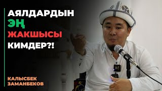 Калысбек Заманбеков: Аялдардын эң жакшысы кимдер?!