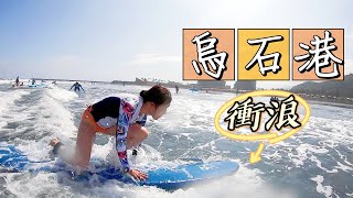 【壹起去旅行】北台灣-宜蘭烏石港衝浪｜新手衝浪推薦