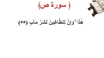 سورة ص الأية 55