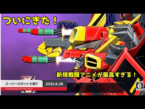 スーパーロボット大戦y Thank you Nintendo Direct] The latest battle animation for