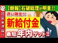 【新たな給付金】石破内閣誕生後、解散総選挙で年内支給が現実に!いつ？対象者は？一体どうなるの？秋の給付金最新情報【物価高騰対策/10万円/一律/支給時期/2024/2025】