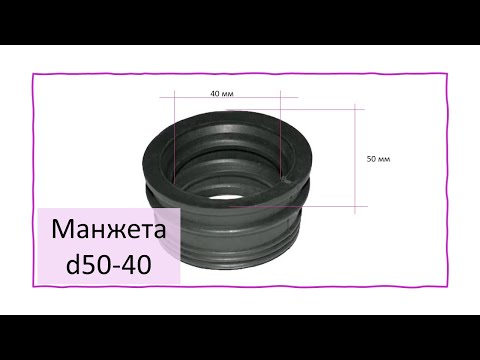 Манжета сантехническая (переходная) диаметр 50-40 мм