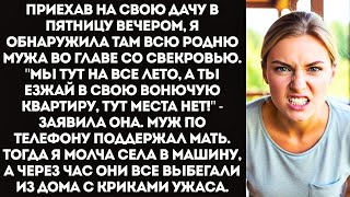 видео: Вали отсюда! Мы тут на все лето! — свекровь привезла на мою дачу 15 родственников и выставила меня.. картинка: Вали отсюда! Мы тут на все лето! — свекровь привезла на мою дачу 15 родственников и выставила меня..