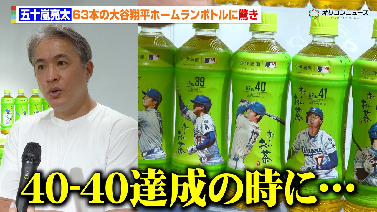 MLB】五十嵐亮太、63本の大谷翔平ホームランボトルに驚き 40-40達成時