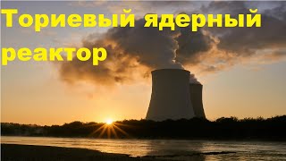Ториевый ядерный реактор
