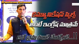 కమ్యూనికేషన్ స్కిల్స్ అంటే ఇంగ్లీష్ మాత్రమే అనే భ్రమ నుండి మేల్కోండి||Sripadaram|| IMPACT | 2023