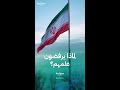 لماذا ترفض المعارضة الإيرانية العلم الحالي للبلاد 