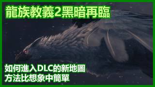 如何進入 DLC 的新地圖 ► 方法比想象中簡單 🐉 萌新知識技巧 🐉 新手教學攻略心得 【 龍族教義2：黑暗再臨  】