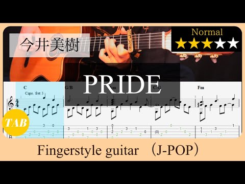 PRIDE / 今井美樹 【ソロギター】【タブ譜】【TAB譜】