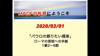 MACF礼拝映像2020年3月1日「パウロの語ろうとしている福音」