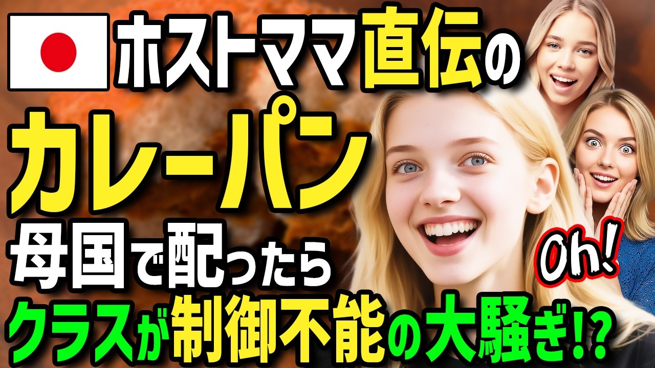 【海外の反応】「アニメで見た幻のカレーパンだ！」幻のカレーパンに衝撃！初来日イギリス人女性がホストママ直伝のカレーパンを母国で再現→クラスが制御不能の大騒ぎ！？【大晦日まほろば劇場】