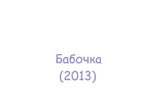 Бабочка (2012) Бабочка (2012)