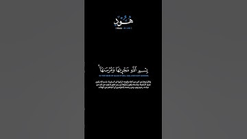 سورة هود الآيات: [٤١-٤٤] القارئ: محمد اللحيدان#القرآن_الكريم #الفرقان #سورة_هود #محمد_اللحيدان#تلاوة