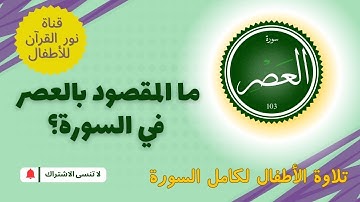 الجزء الثلاثون | جزء عم | سورة العصر | المقصود بـ العصر في السورة | ترتيل السورة بأصوات الأطفال