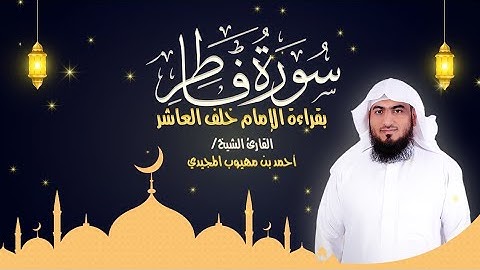 سورة فاطر كاملة بقراءة الإمام خلف العاشر | المصحف المرتل للقارئ: أحمد المجيدي