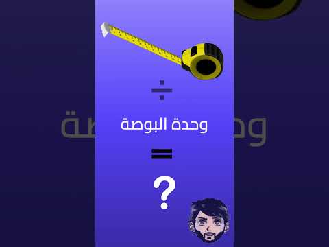    قياس شاشة الحاسوب أو الهاتف بشريط القياس     شرح 
