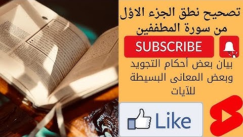 كيفية تصحيح نطق من ١ إلي ١٣ في سورة المطففين وتكرارها لتسهيل حفظها بإذن الله تعالى