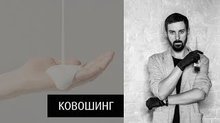 Что такое КОВОШИНГ.