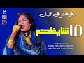 رقية شرق النيل _ محمد كمال _ الصادق كمال || ما شايفاكم || اغاني سودانية 2026