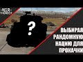 War Thunder ► Выбираю рандомную нацию для прокачки.