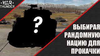 War Thunder ► Выбираю рандомную нацию для прокачки.