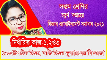Class 7 Science  Assignment Solution  2021 4th Week ৭ম শ্রেণির বিজ্ঞান এ্যাসাইনমেন্ট