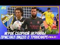 ★ FIFA 21 - КАРЬЕРА | МАЛАГА против РЕАЛА в КУБКЕ! ИГРОК СБОРНОЙ УКРАИНЫ ПРИСЛАЛ ВИДЕО О ТРАНСФЕРЕ!