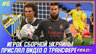 ★ FIFA 21 - КАРЬЕРА | МАЛАГА против РЕАЛА в КУБКЕ! ИГРОК СБОРНОЙ УКРАИНЫ ПРИСЛАЛ ВИДЕО О ТРАНСФЕРЕ!