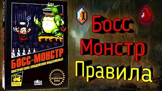 Как играть в настольную игру Босс-Монстр?