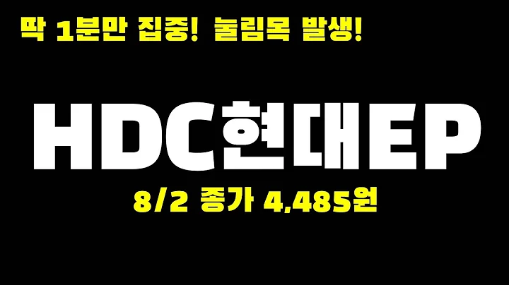 오늘의종목 l HDC현대EP(089470)